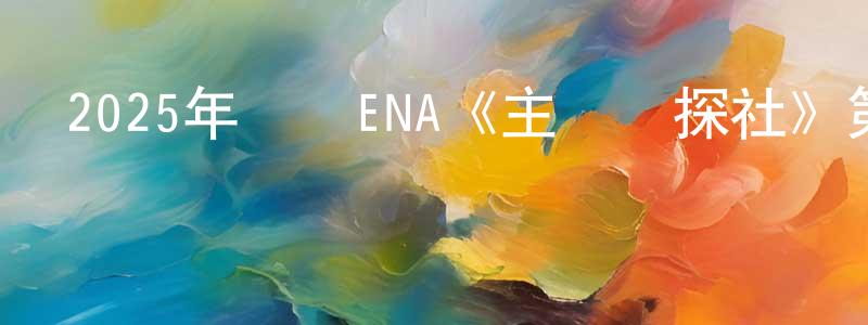 陳柳環發布2025年韓國ENA《主婦偵探社》第10集[韓語中字]迅雷下載_深夜電影